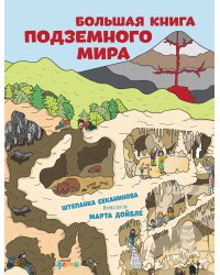 Большая книга подземного мира