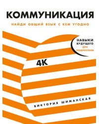 Коммуникация: Найди общий язык с кем угодно