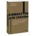 Камасутра для оратора. NEON Pocketbooks