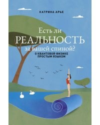 Есть ли реальность за вашей спиной? О квантовой физике простым языком