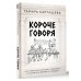 Короче говоря. Как прокачать харизму, риторику и научиться влиять на людей