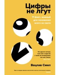 Цифры не лгут. 71 факт, важный для понимания всего на свете