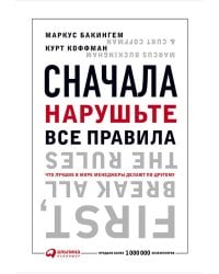 Сначала нарушьте все правила! Что лучшие в мире менеджеры делают по-другому?