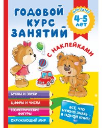 Годовой курс занятий с наклейками для детей 4-5 лет