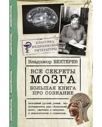 Все секреты мозга: большая книга про сознание