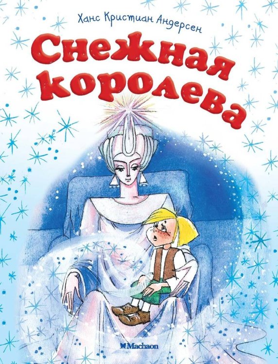 Снежная королева