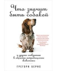 Что значит быть собакой: И другие открытия в области нейробиологии животных (обложка)