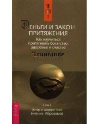 Деньги и Закон Притяжения. Том I. Как научиться притягивать богатство, здоровье и счастье