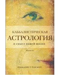 Каббалистическая астрология и смысл нашей жизни. Издание 2-е