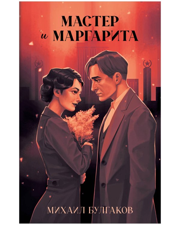 Классика вне времени. Young Adult. Мастер и Маргарита/Булгаков М.