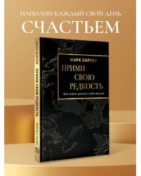 Прими свою редкость. Все самое ценное у тебя внутри