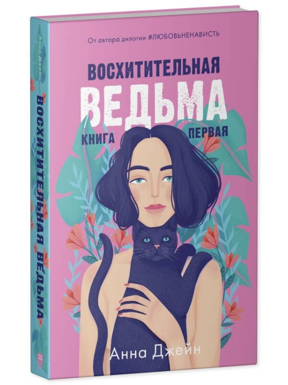 #trendbooks. Восхитительная ведьма