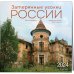 Затерянные уголки России. Календарь настенный на 16 месяцев на 2024 год (300х300 мм)