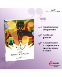 Набор "Такой разный Оруэлл" (из 4-х книг: "1984", "Скотный двор. Эссе", "Дочь священника", "Дни в Бирме")