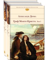 Граф Монте-Кристо (комплект из 2-х книг)