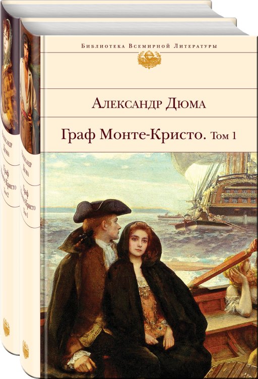 Граф Монте-Кристо (комплект из 2-х книг)