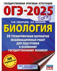 ОГЭ-2025. Биология. 30 тренировочных вариантов экзаменационных работ для подготовки к основному государственному экзамену