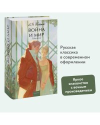 Набор из 2 книг: Война и мир. Том 1-2, Том 3-4. Вечные истории. Young Adult