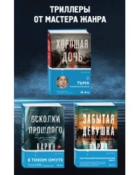 Триллеры от мастера жанра. Комплект из 3-х книг (Забытая девушка, Осколки прошлого, Хорошая дочь)