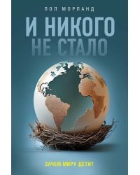 И никого не стало. Зачем миру дети?