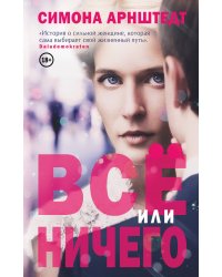 Все или ничего