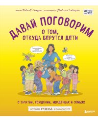 Давай поговорим о том, откуда берутся дети. О зачатии, рождении, младенцах и семьях