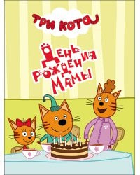 ТРИ КОТА. ЦК-МИНИ. ДЕНЬ РОЖДЕНИЯ МАМЫ