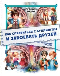 Как справиться с буллингом и завоевать друзей. Всё о психологии для детей