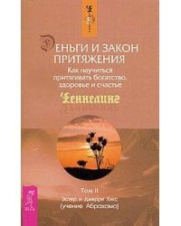 Деньги и Закон Притяжения. Том II. Как научиться притягивать богатство, здоровье и счастье