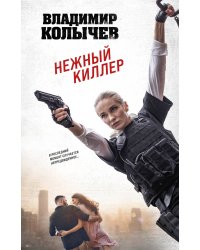 Нежный киллер