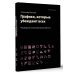 Графики, которые убеждают всех, 2-е дополненное и переработанное издание