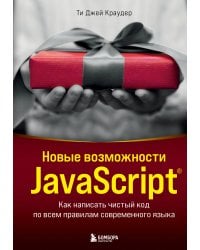 Новые возможности JavaScript. Как написать чистый код по всем правилам современного языка