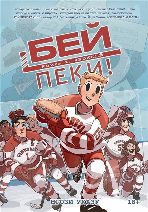 Бей-пеки. Книга 1. #Хоккей