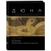 Дюна. Иллюстрированная история создания классики научной фантастики