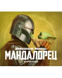 Звёздные войны. Мандалорец. Второй сезон. Артбук