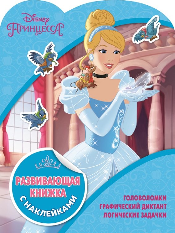 Принцессы Disney. КСН №1811. Развивающая книжка с наклейками