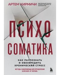 Психосоматика. Как распознать и обезвредить хронический стресс