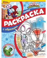 Паучок и его удивительные друзья. N СПРО 2216. Суперраскраска с образцом