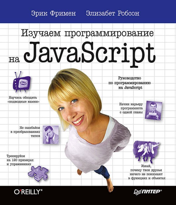 Изучаем программирование на JavaScript