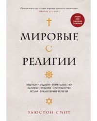 Мировые религии. Индуизм, буддизм, конфуцианство, даосизм, иудаизм, христианство, ислам