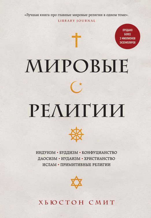 Мировые религии. Индуизм, буддизм, конфуцианство, даосизм, иудаизм, христианство, ислам