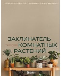 Заклинатель комнатных растений..