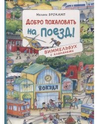 Добро пожаловать на поезд! Виммельбух с клапанами