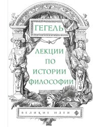 Лекции по истории философии. Гегель