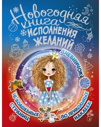 Новогодняя книга исполнения желаний