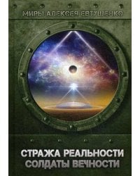 Стража Реальности. Солдаты Вечности