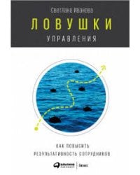 Ловушки управления: Как повысить результативность сотрудников