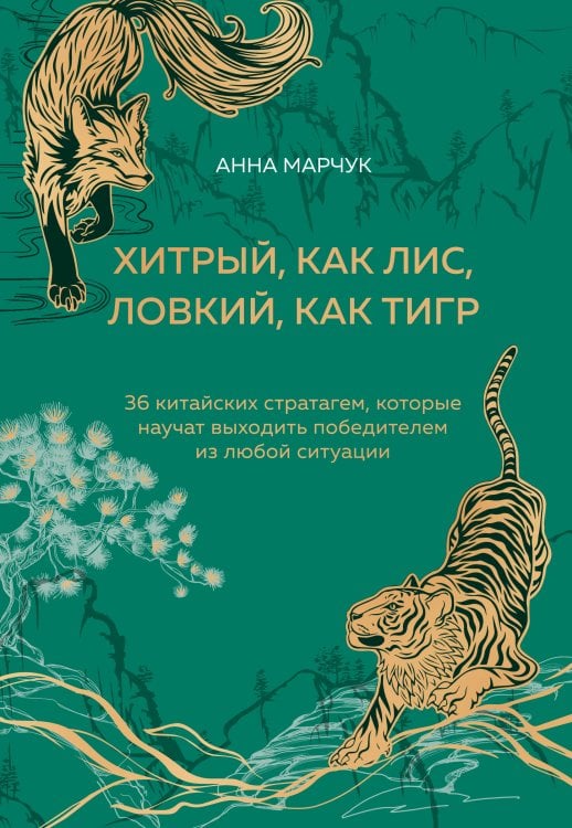 Хитрый, как лис, ловкий, как тигр. 36 китайских стратагем, которые научат выходить победителем из любой ситуации (подарочное оформление: цветной обрез, цветной блок, тиснение фольгой на обложке, лента ляссе)