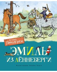 Эмиль из Лённеберги (цв.илл. Бьёрна Берга)