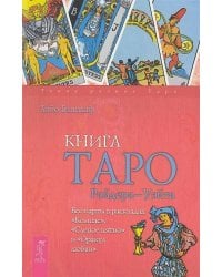 Книга Таро Райдера-Уэйта. Все карты в раскладах "Компас", "Слепое пятно" и "Оракул любви"